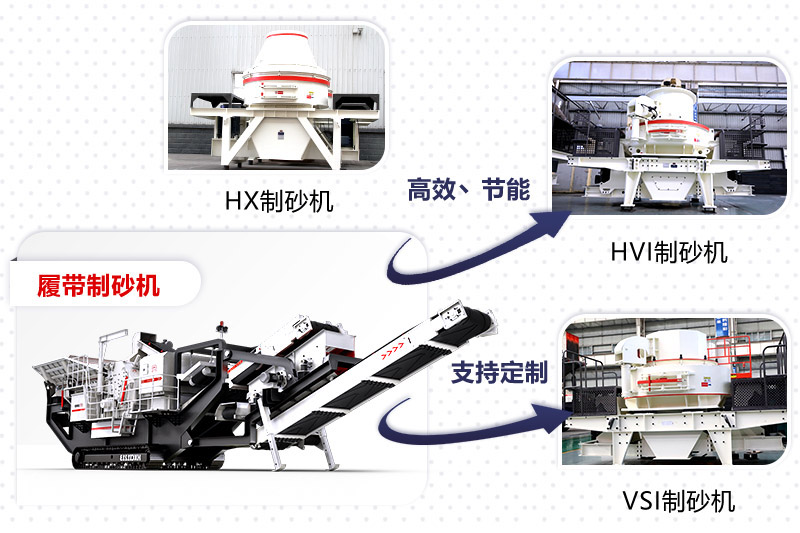 紅星制砂機(jī)種類(lèi)、型號(hào)齊全